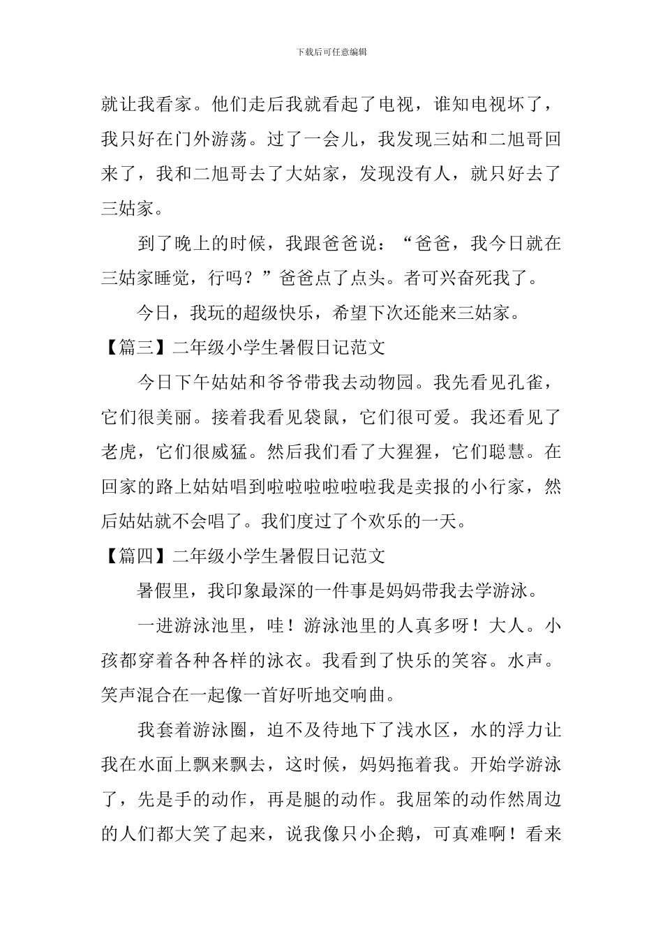 二年级小学生暑假日记范文8篇_第2页