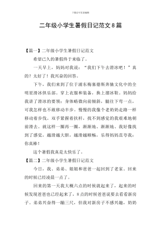 二年级小学生暑假日记范文8篇