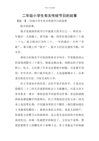 二年级小学生有关传统节日的故事