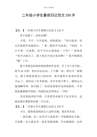 二年级小学生暑假日记范文250字