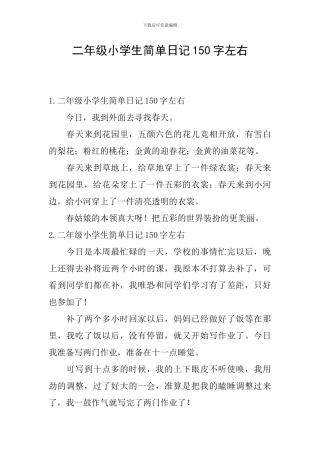 二年级小学生简单日记150字左右
