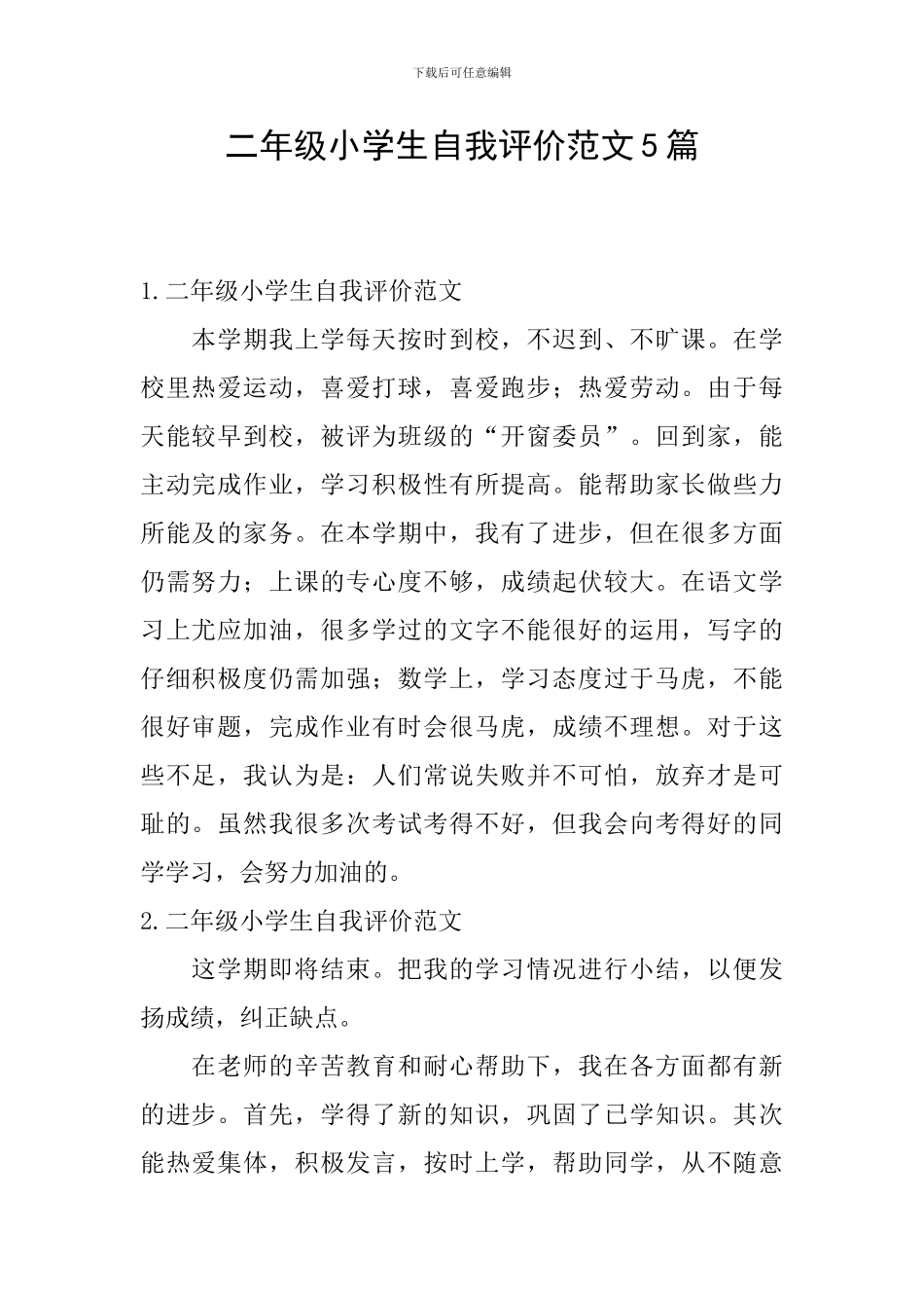 二年级小学生自我评价范文5篇_第1页