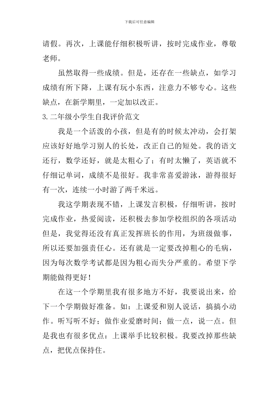 二年级小学生自我评价范文5篇_第2页