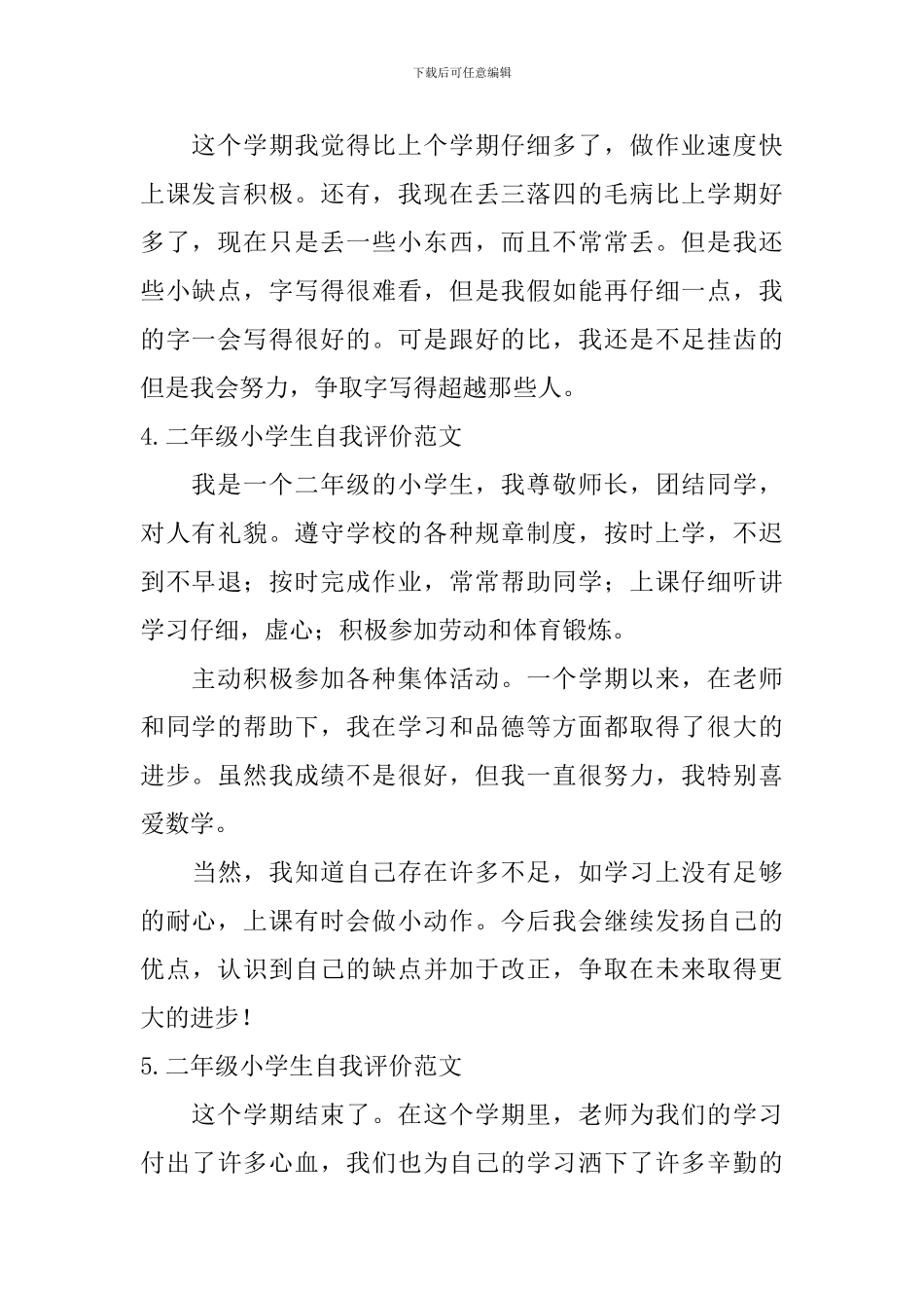 二年级小学生自我评价范文5篇_第3页