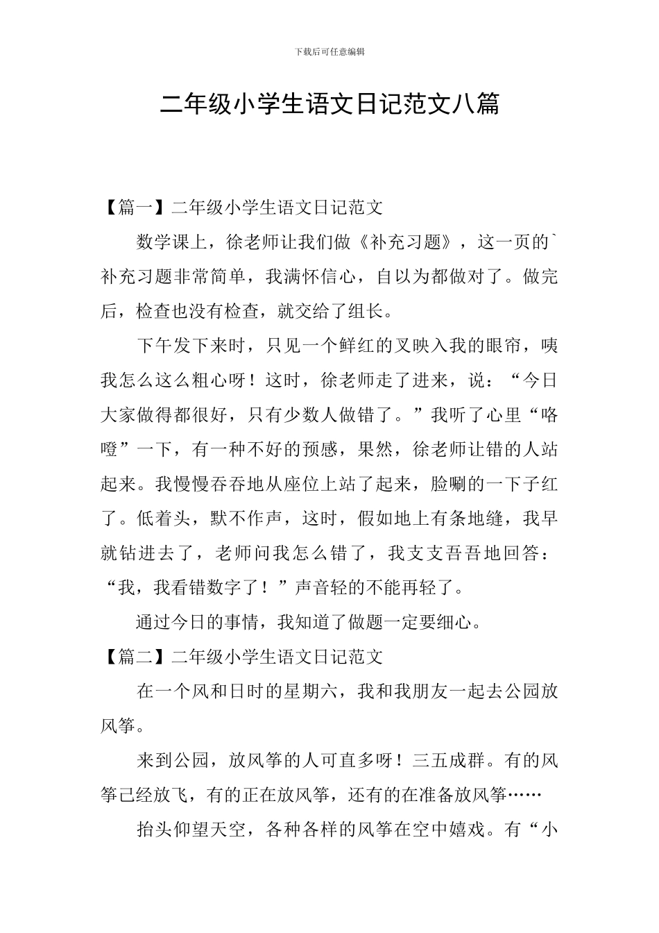 二年级小学生语文日记范文八篇_第1页