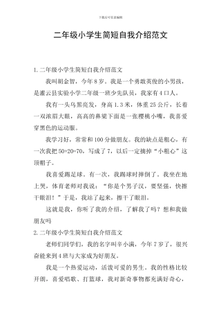 二年级小学生简短自我介绍范文