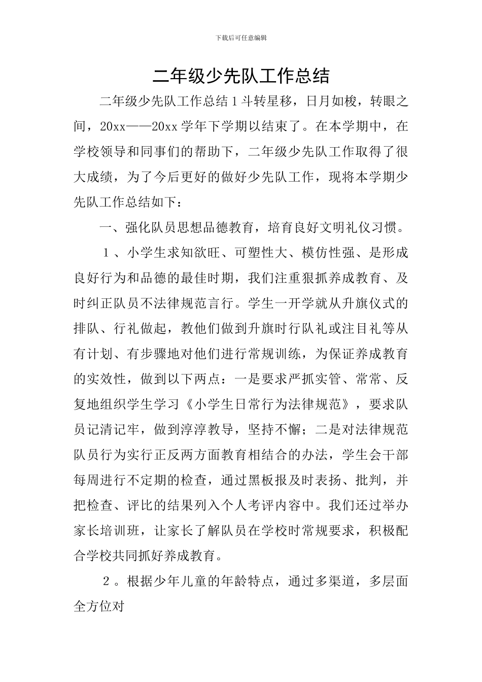 二年级少先队工作总结_第1页