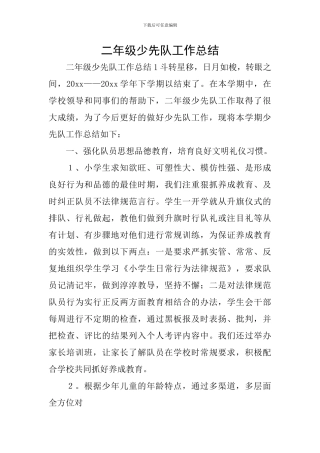 二年级少先队工作总结