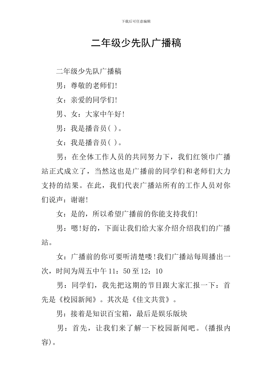 二年级少先队广播稿_第1页