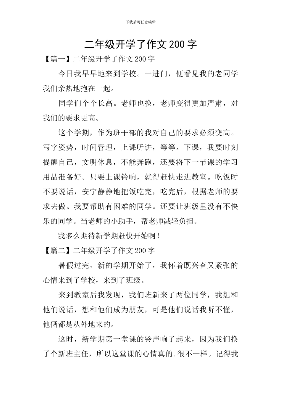 二年级开学了作文200字_第1页