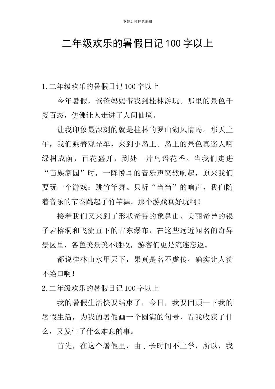 二年级快乐的暑假日记100字以上_第1页