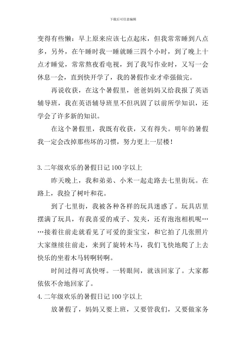 二年级快乐的暑假日记100字以上_第2页