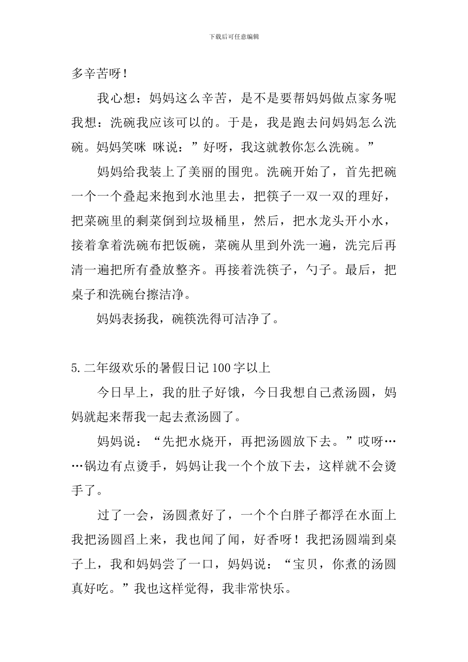 二年级快乐的暑假日记100字以上_第3页