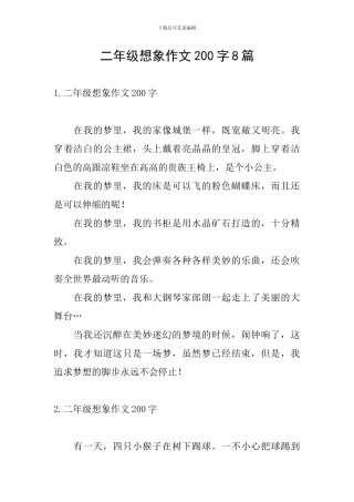 二年级想象作文200字8篇
