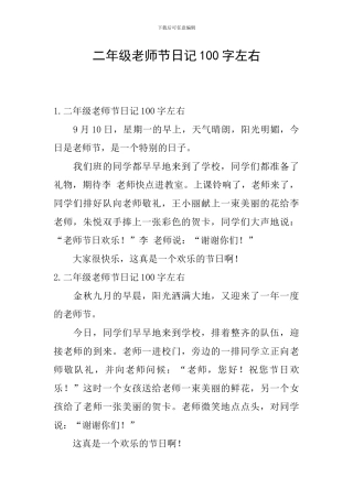 二年级教师节日记100字左右