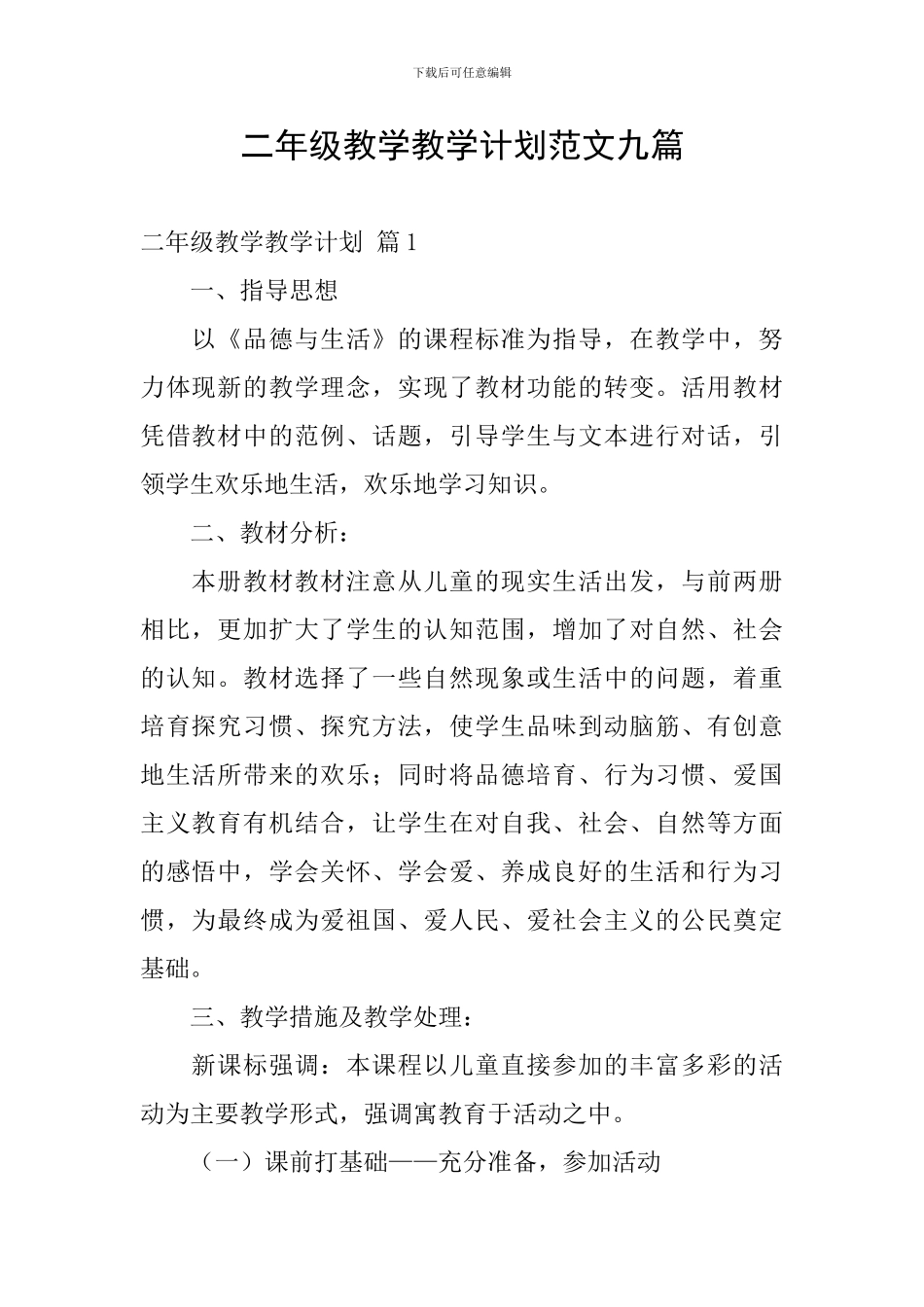 二年级教学教学计划范文九篇_第1页