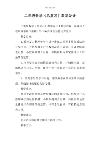 二年级数学《总复习》教学设计