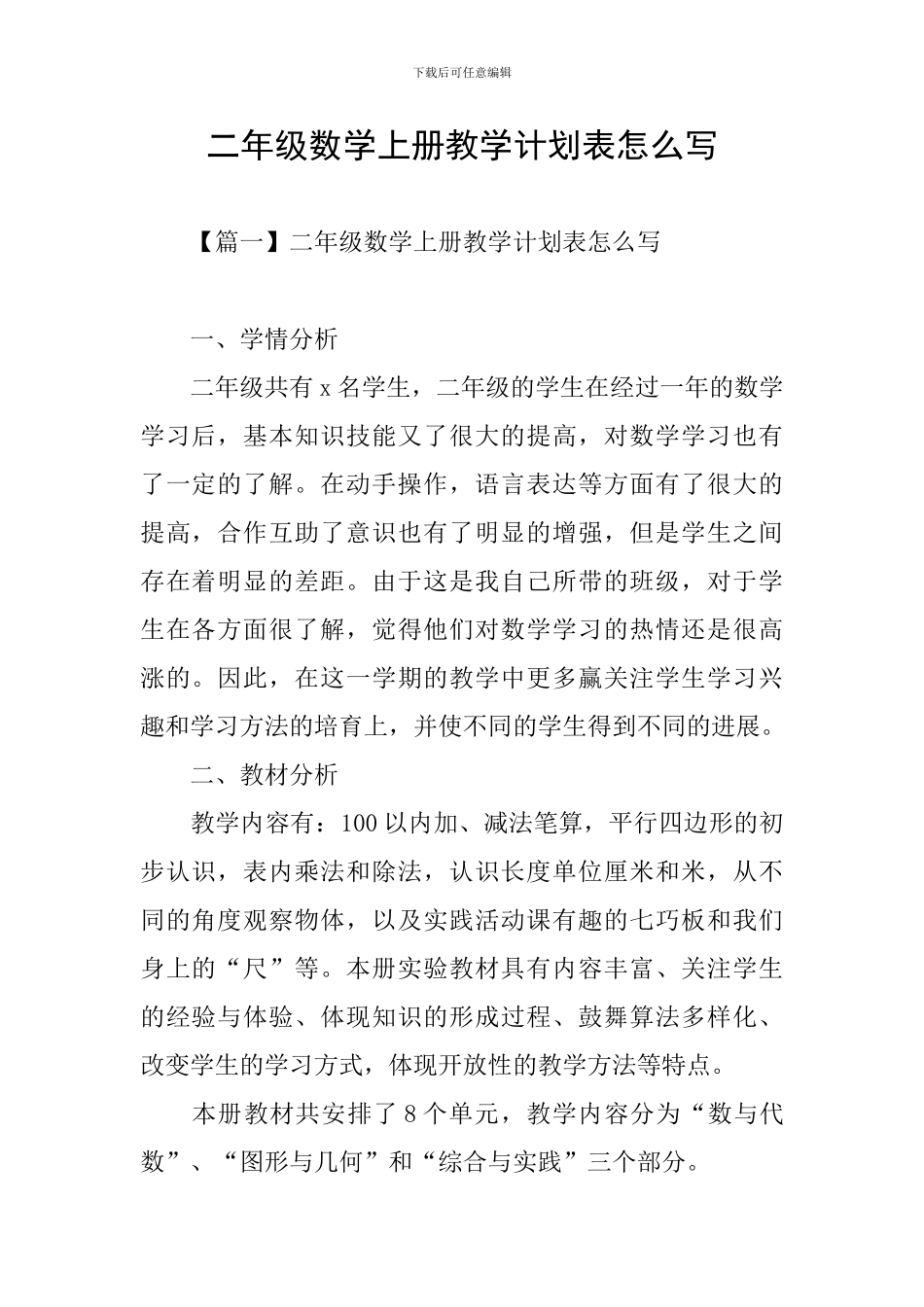二年级数学上册教学计划表怎么写_第1页