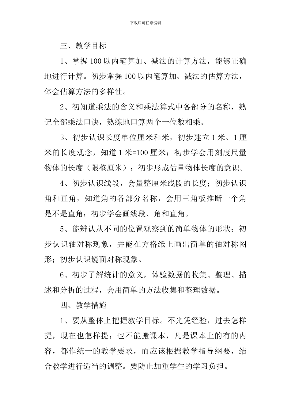 二年级数学上册教学计划表怎么写_第2页