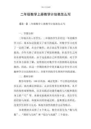 二年级数学上册教学计划表怎么写