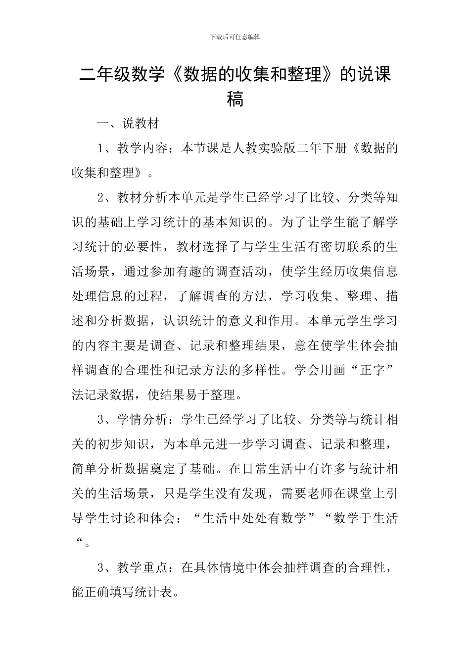 二年级数学《数据的收集和整理》的说课稿_第1页