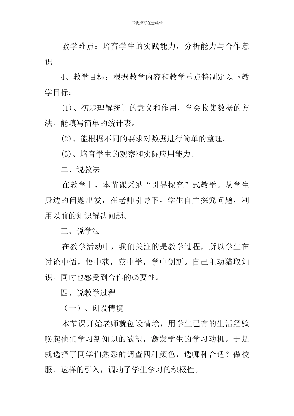 二年级数学《数据的收集和整理》的说课稿_第2页