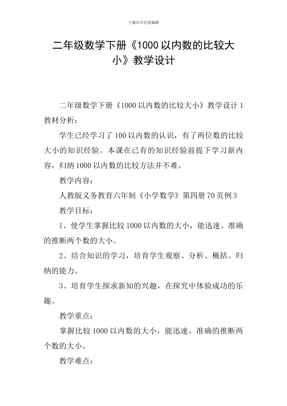 二年级数学下册《1000以内数的比较大小》教学设计_第1页