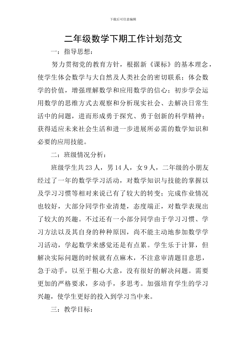 二年级数学下期工作计划范文_第1页