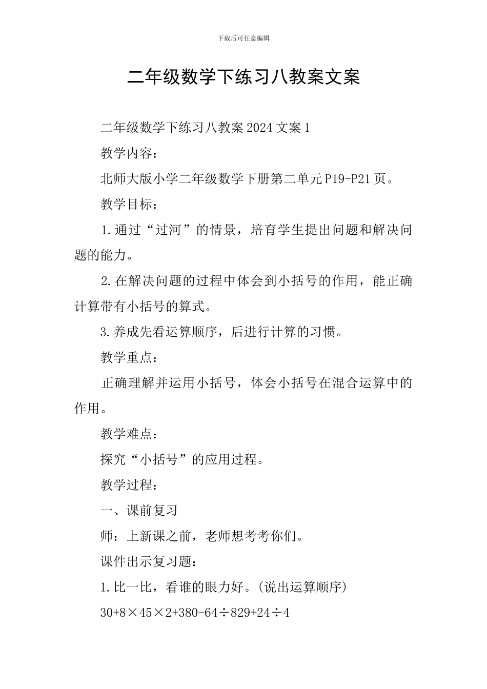 二年级数学下练习八教案文案_第1页