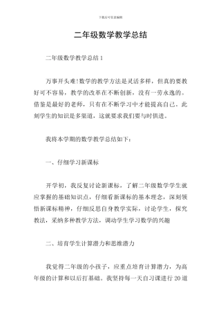 二年级数学教学总结