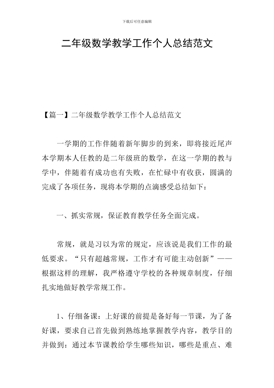 二年级数学教学工作个人总结范文_第1页