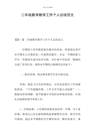 二年级数学教学工作个人总结范文
