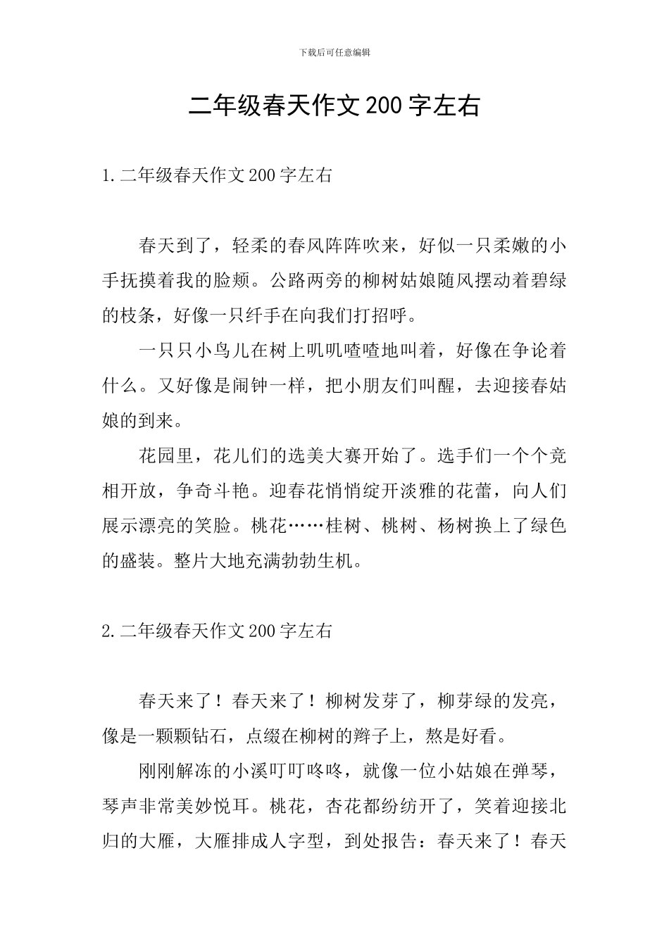 二年级春天作文200字左右_第1页