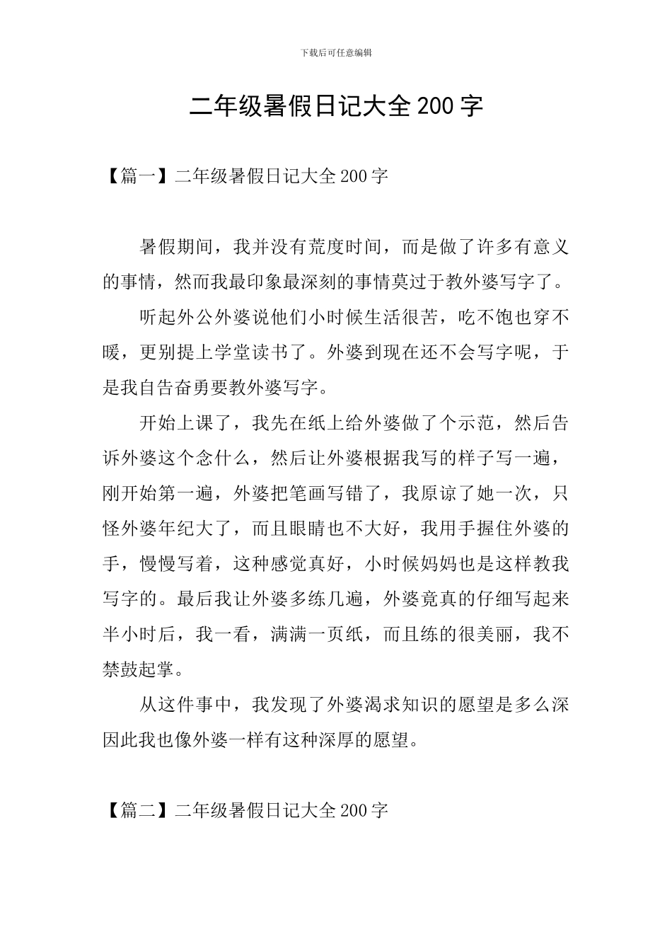 二年级暑假日记大全200字_第1页