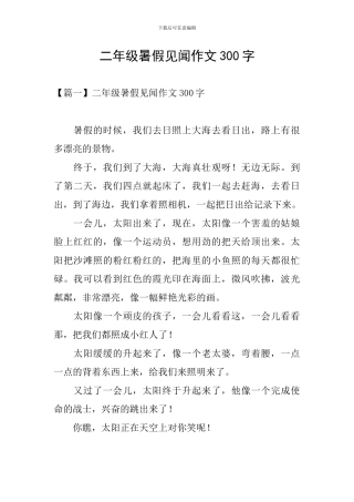 二年级暑假见闻作文300字