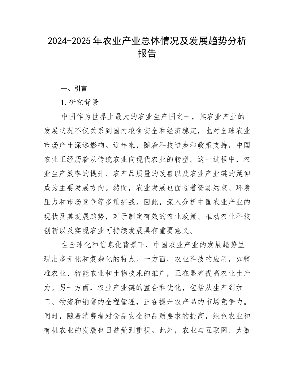 2024-2025年农业产业总体情况及发展趋势分析报告_第1页