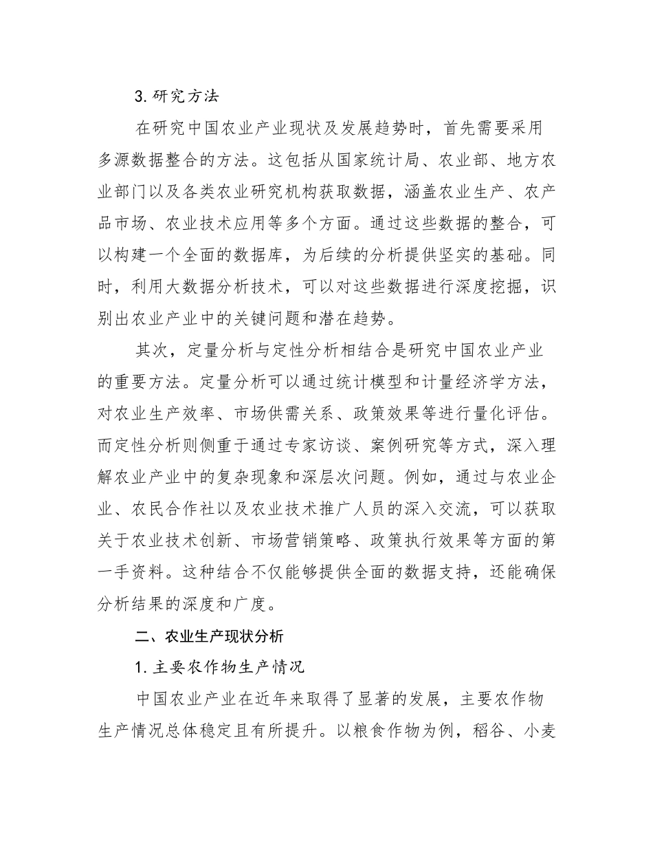 2024-2025年农业产业总体情况及发展趋势分析报告_第3页