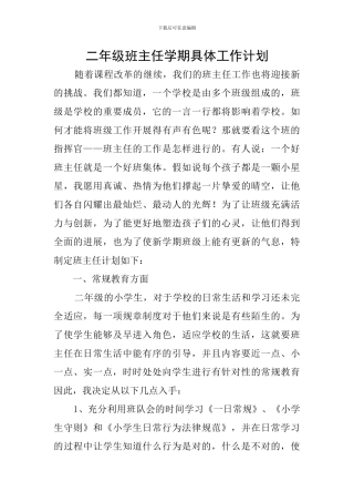 二年级班主任学期具体工作计划