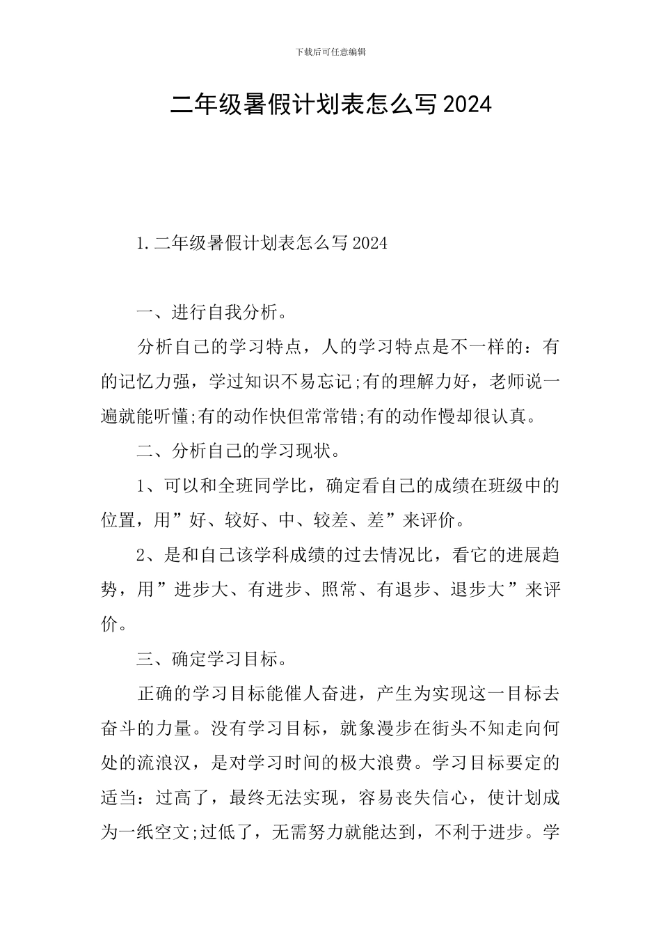 二年级暑假计划表怎么写2024_第1页