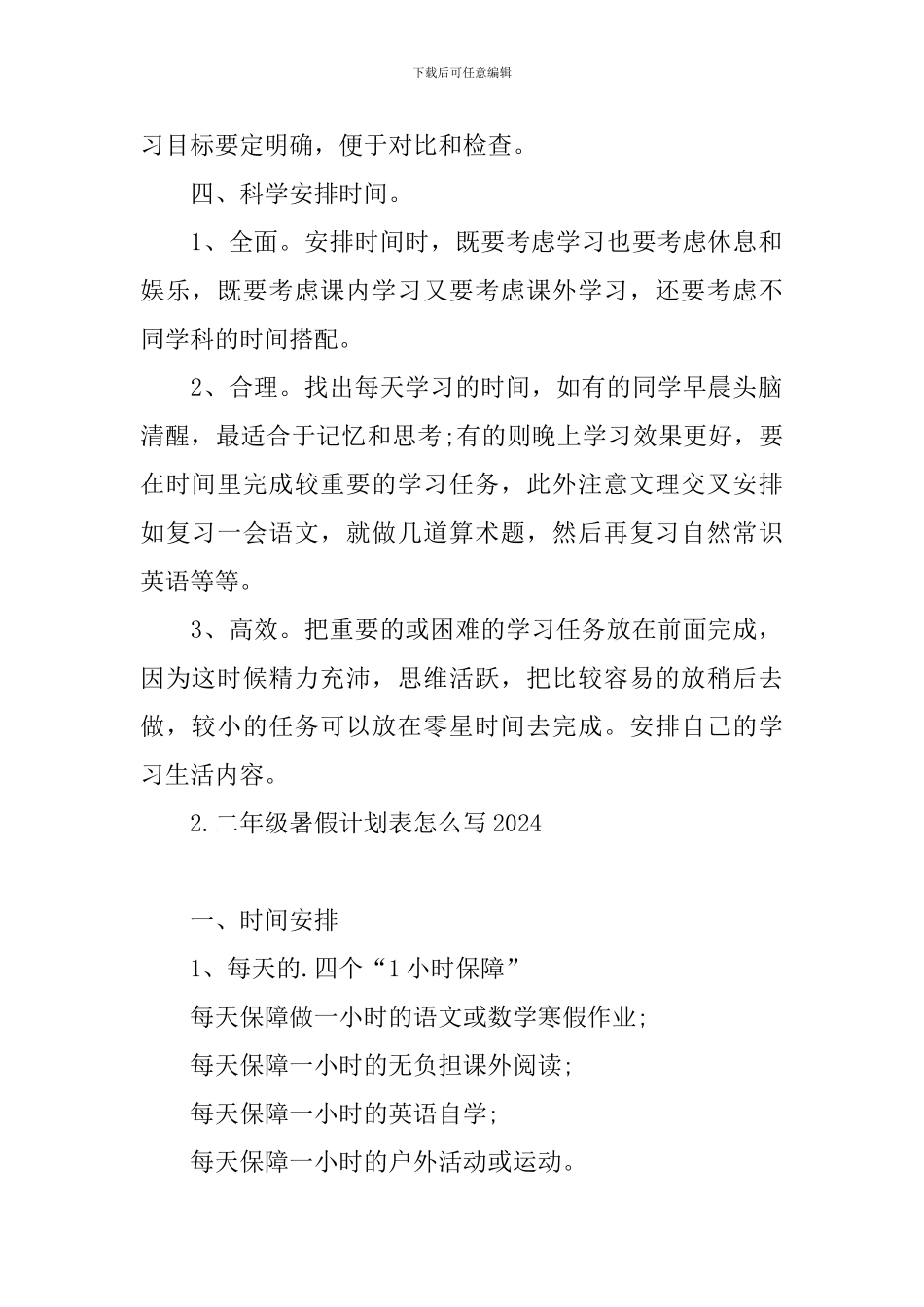 二年级暑假计划表怎么写2024_第2页