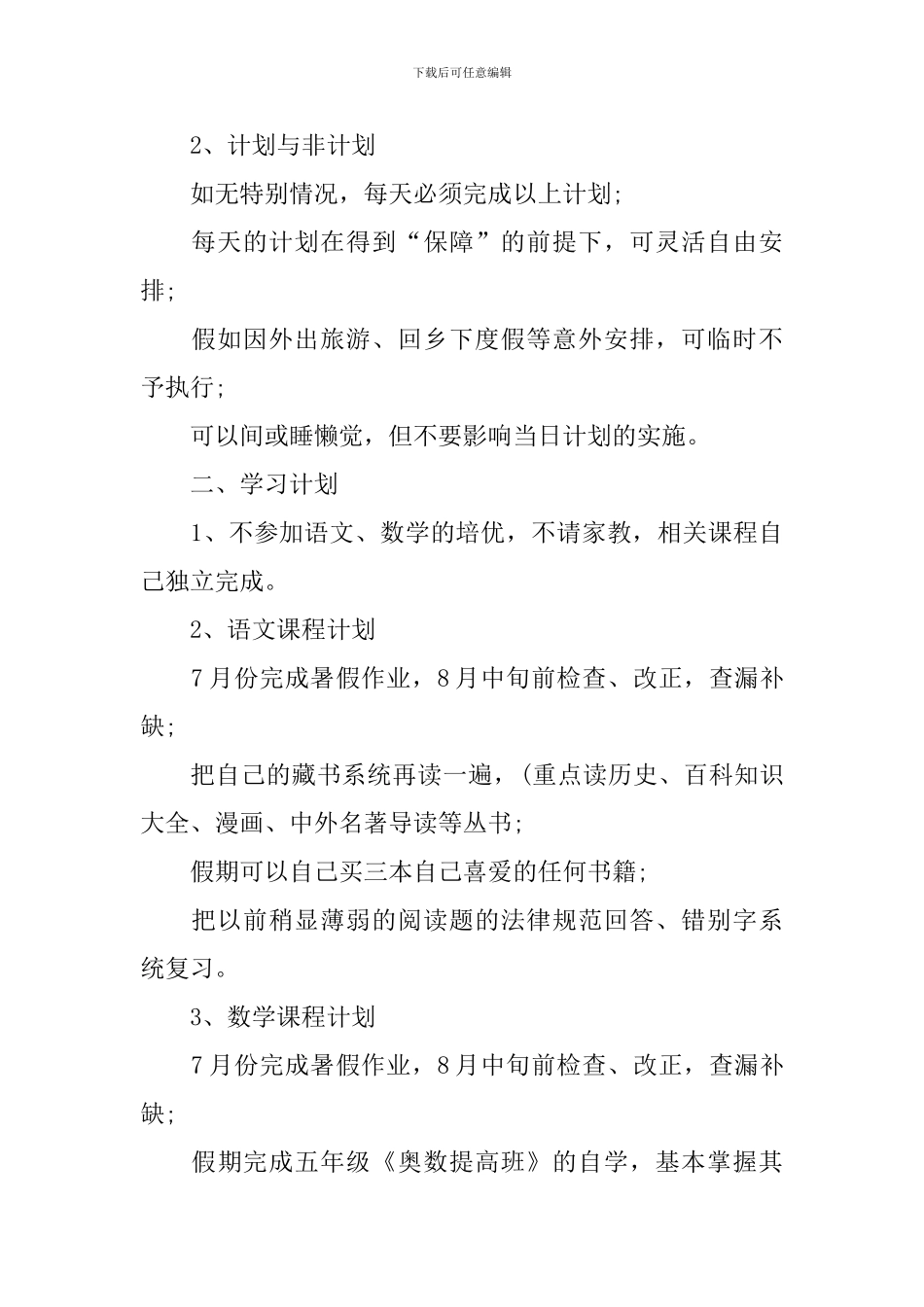 二年级暑假计划表怎么写2024_第3页