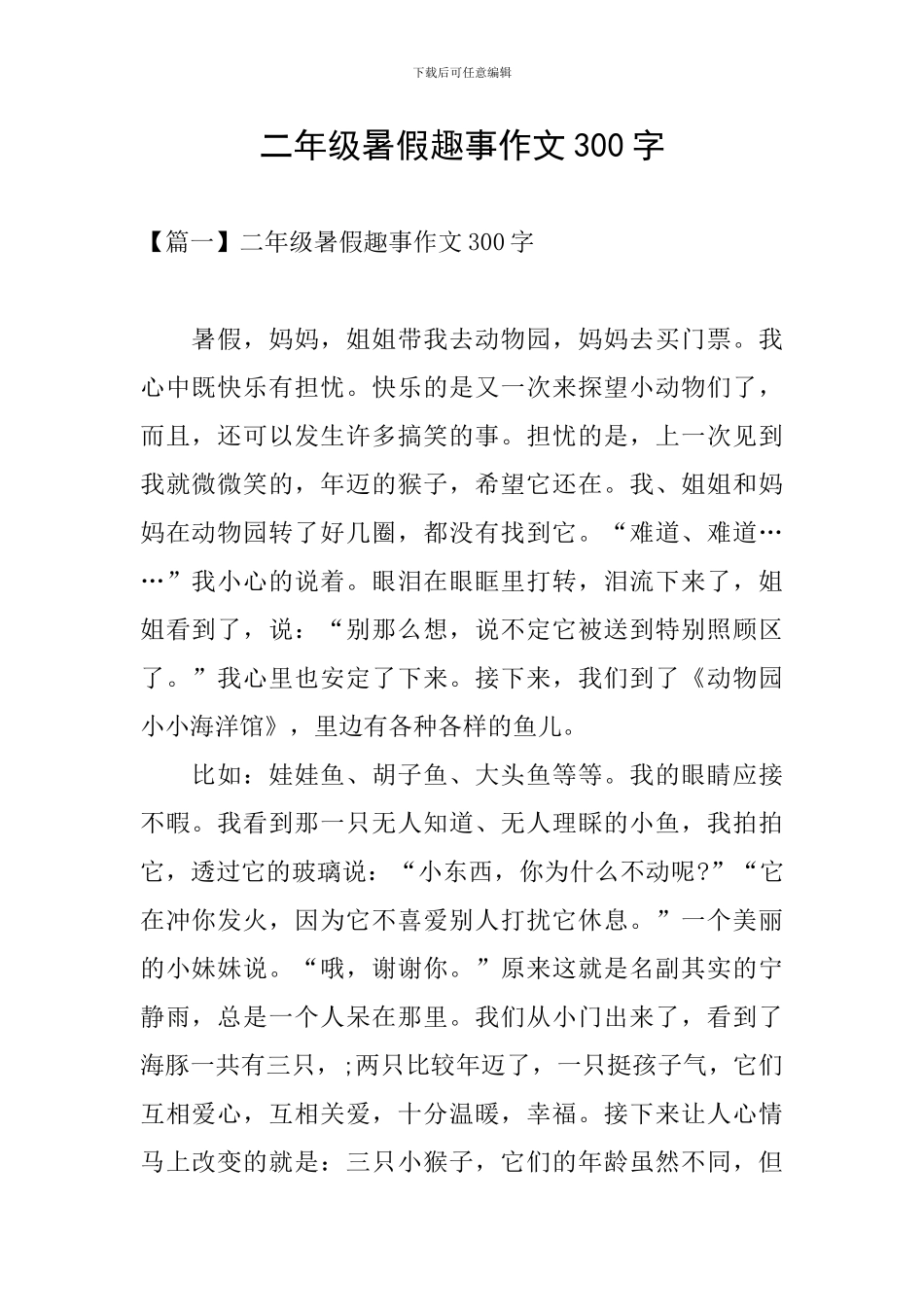 二年级暑假趣事作文300字_第1页