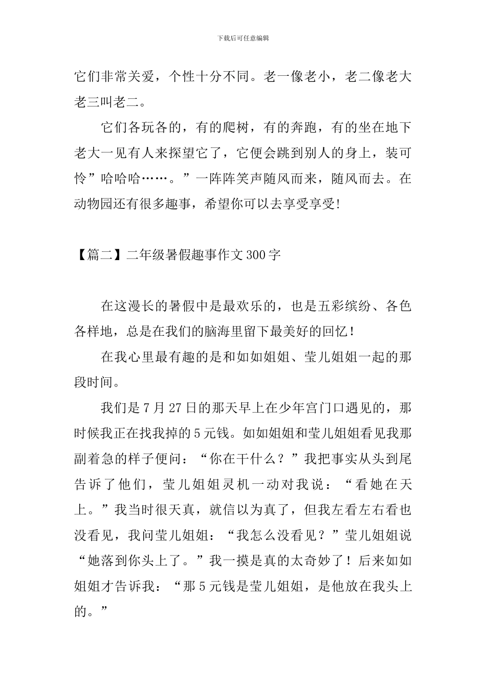 二年级暑假趣事作文300字_第2页