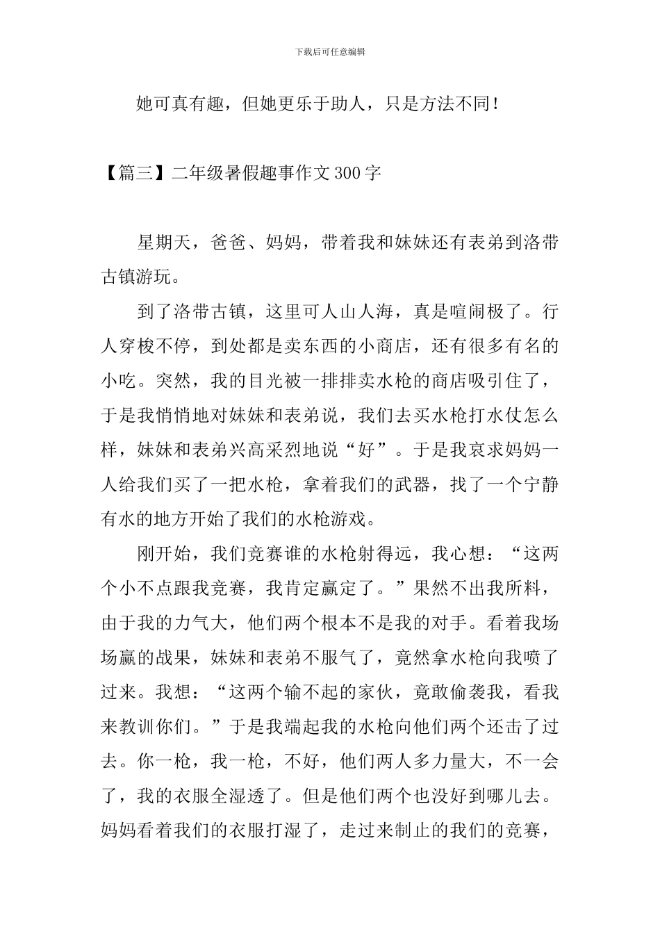 二年级暑假趣事作文300字_第3页