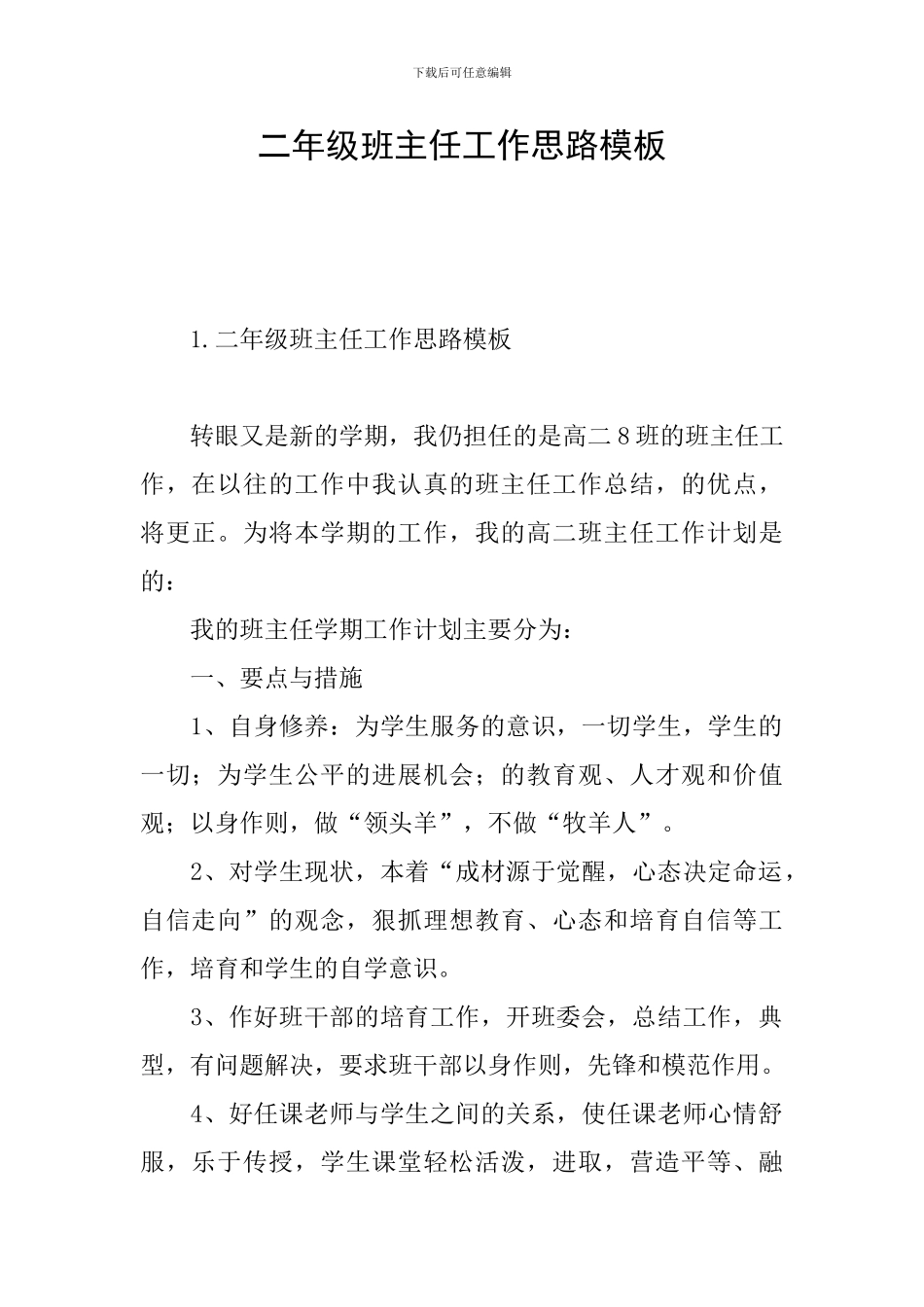二年级班主任工作思路模板_第1页