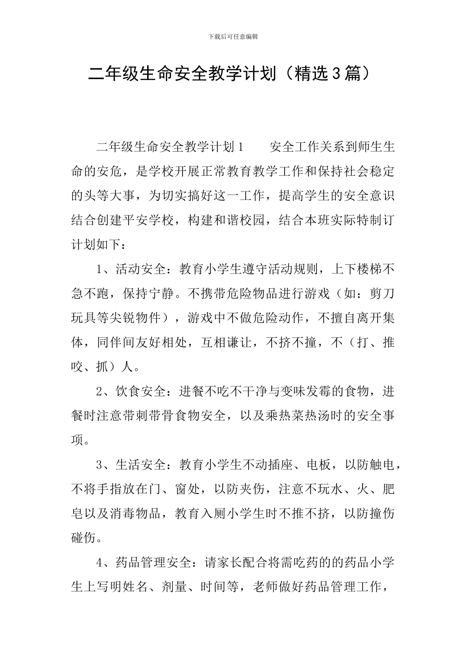 二年级生命安全教学计划_第1页