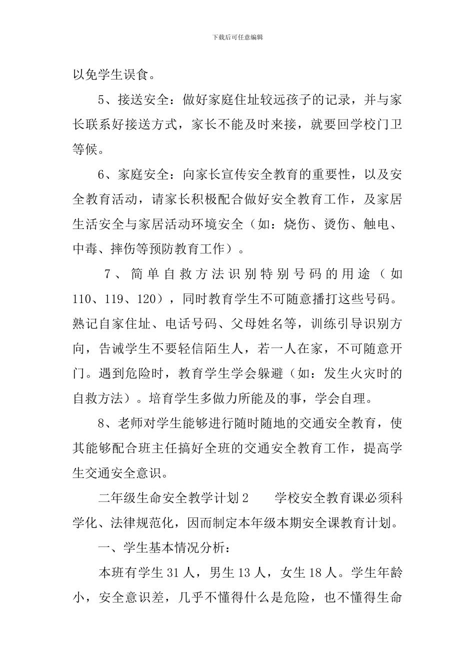 二年级生命安全教学计划_第2页
