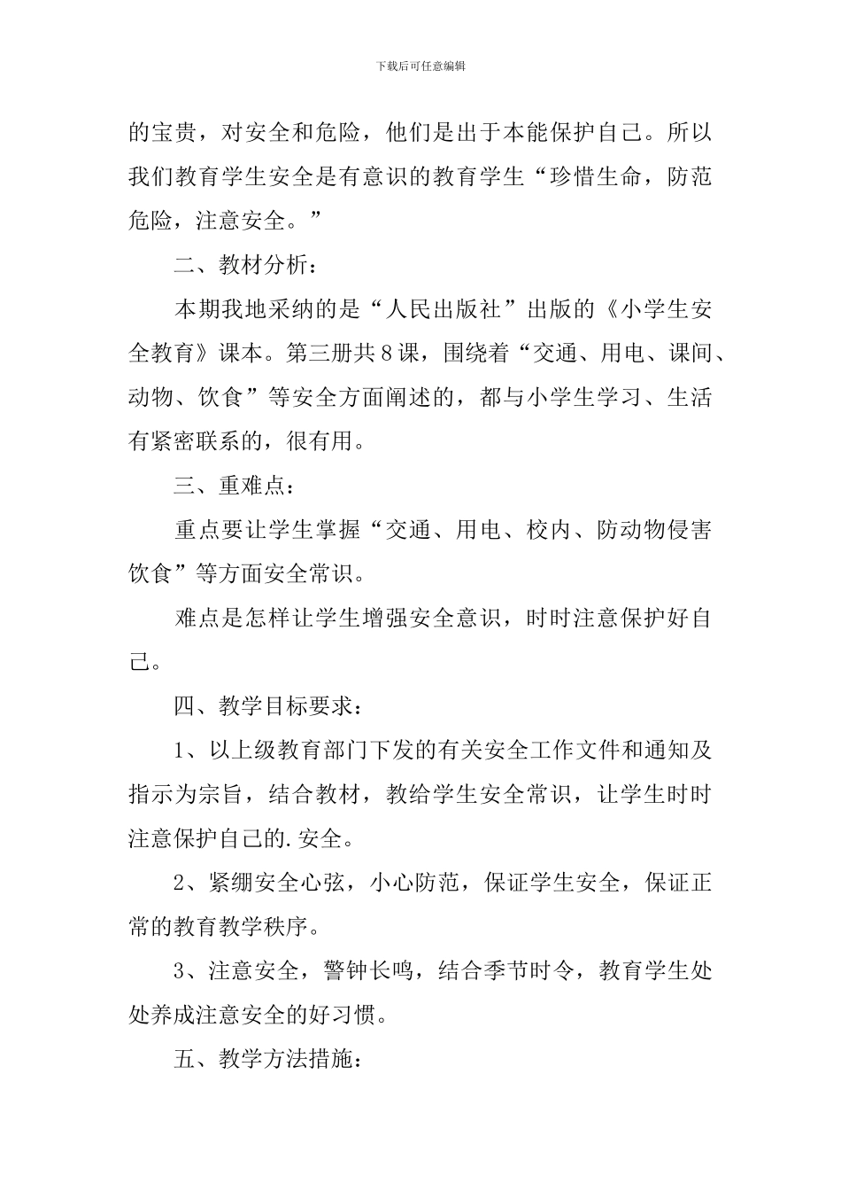 二年级生命安全教学计划_第3页