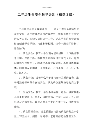二年级生命安全教学计划