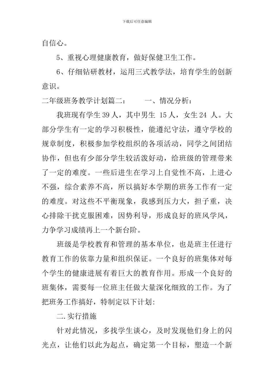二年级班务教学计划3篇_第3页